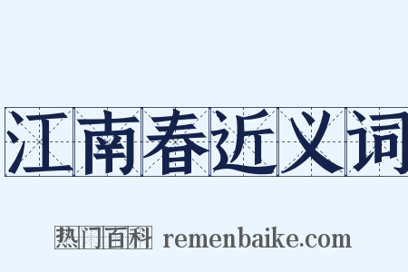 江南春近义词是什么意思的图片